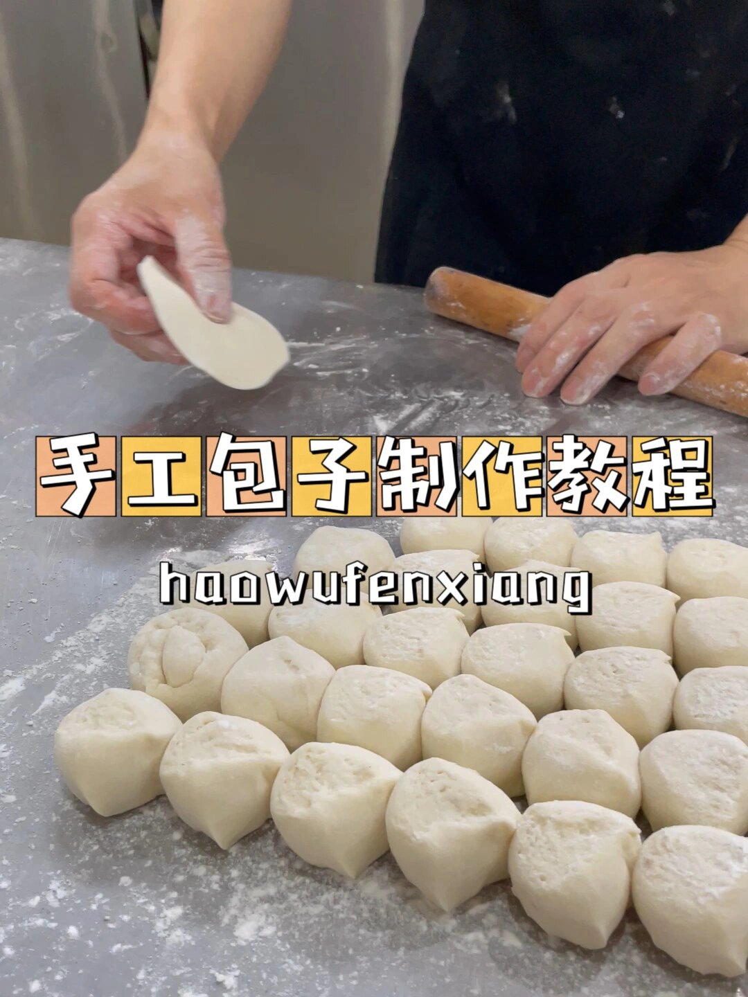 详细版|手工包子制作过程