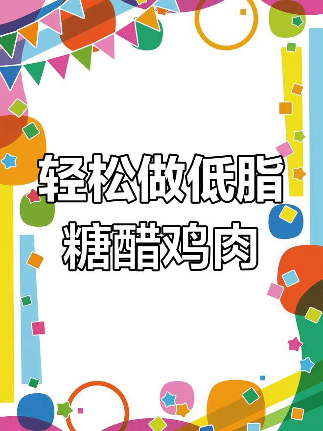 低脂糖醋鸡胸肉,酸甜可口又嫩滑!