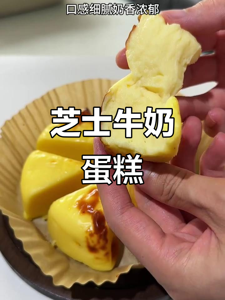 芝士牛奶蛋糕,简单又美味,烤出细腻奶香