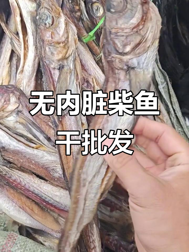 柴鱼干批发,无内脏咸淡适中,微波炉叮一下就能吃