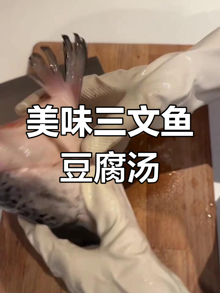 三文鱼头豆腐汤,晚餐新风味!