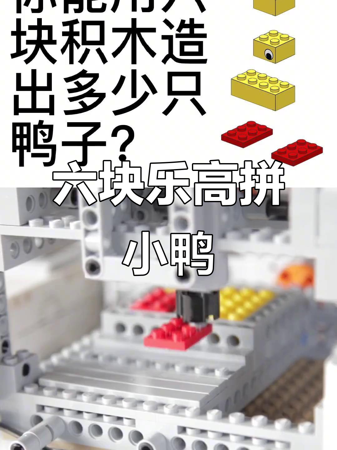 用六块乐高积木拼出各种小鸭子,看看你能创造多少种?