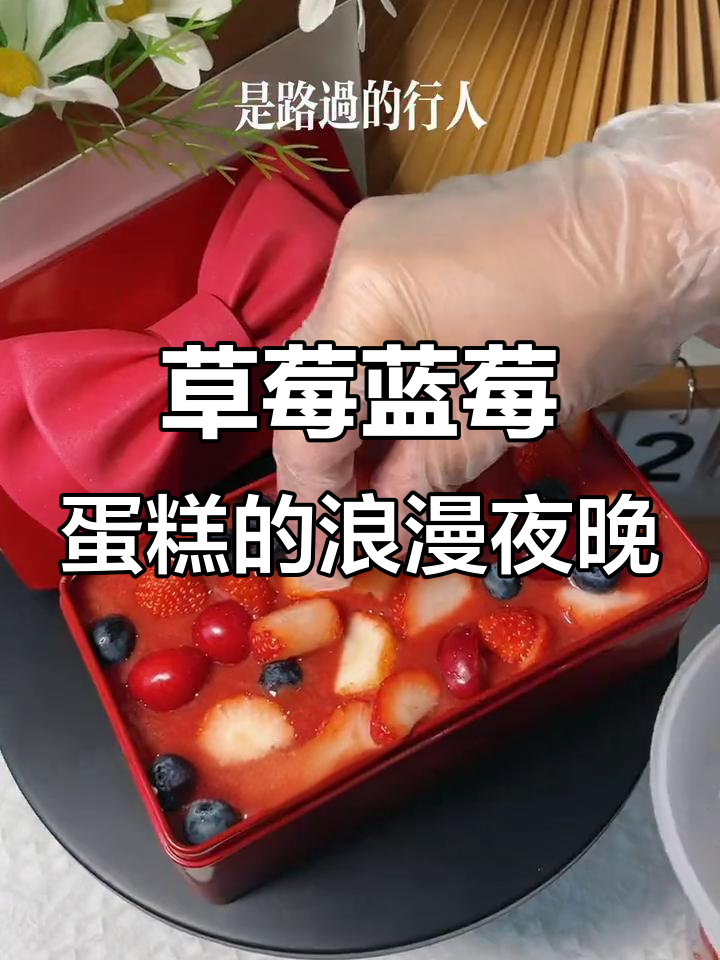 晚风中的浪漫邂逅,草莓蓝莓蛋糕与你的甜蜜时光