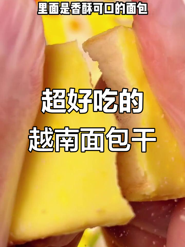越南面包干:牛奶榴莲味,外酥内软超好吃