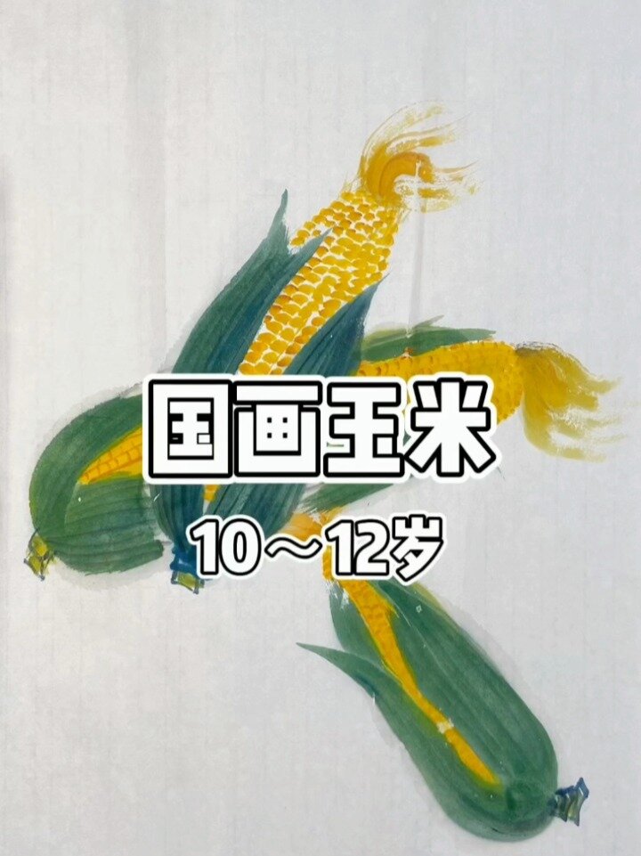 国画玉米/国画蔬菜系列