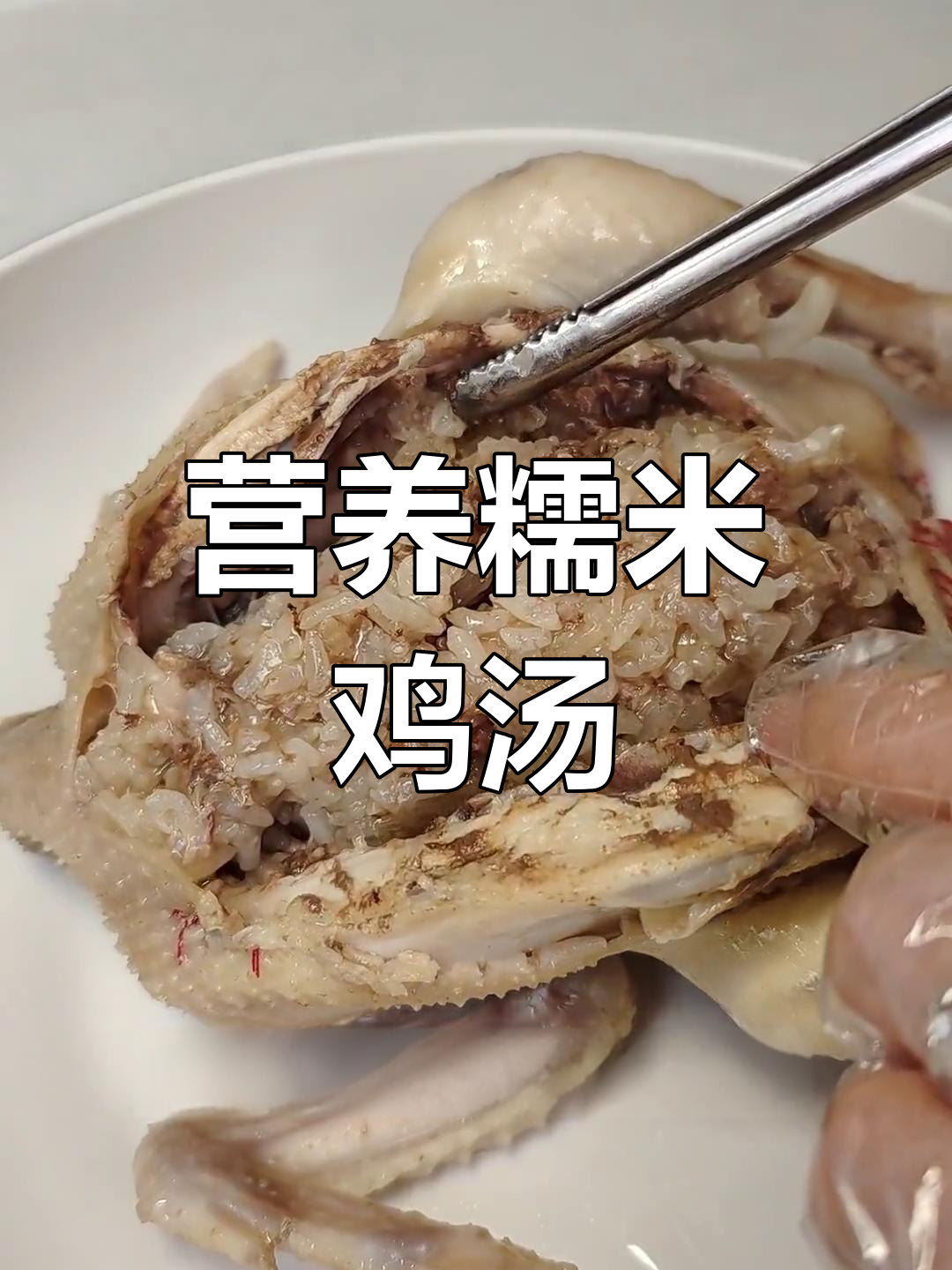 农家养的小鸡仔,糯米鸡汤滋补又美味