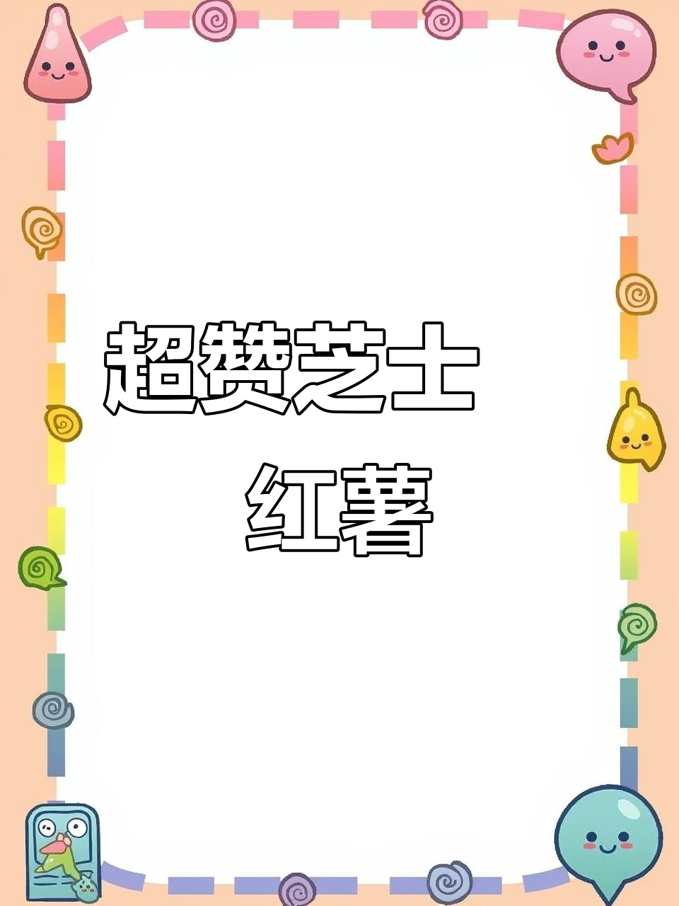 芝士焗红薯,空气炸锅版做法超简单!香甜软糯又拉丝