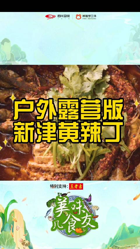 “成都美食 鱼在新津”新津处于五河汇聚之地,河鲜异常鲜美。今天,新津黄辣丁在户外露营时会制
