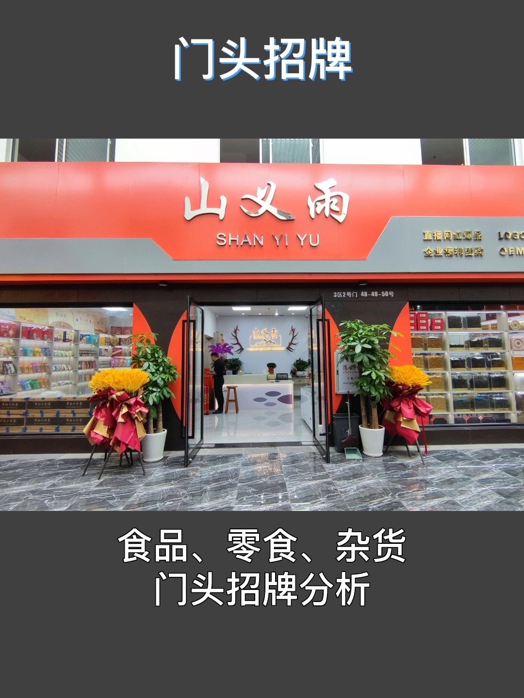 食品、零食门头招牌设计