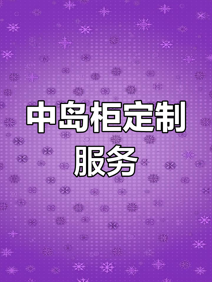 定制中岛柜,适用于多种商业空间
