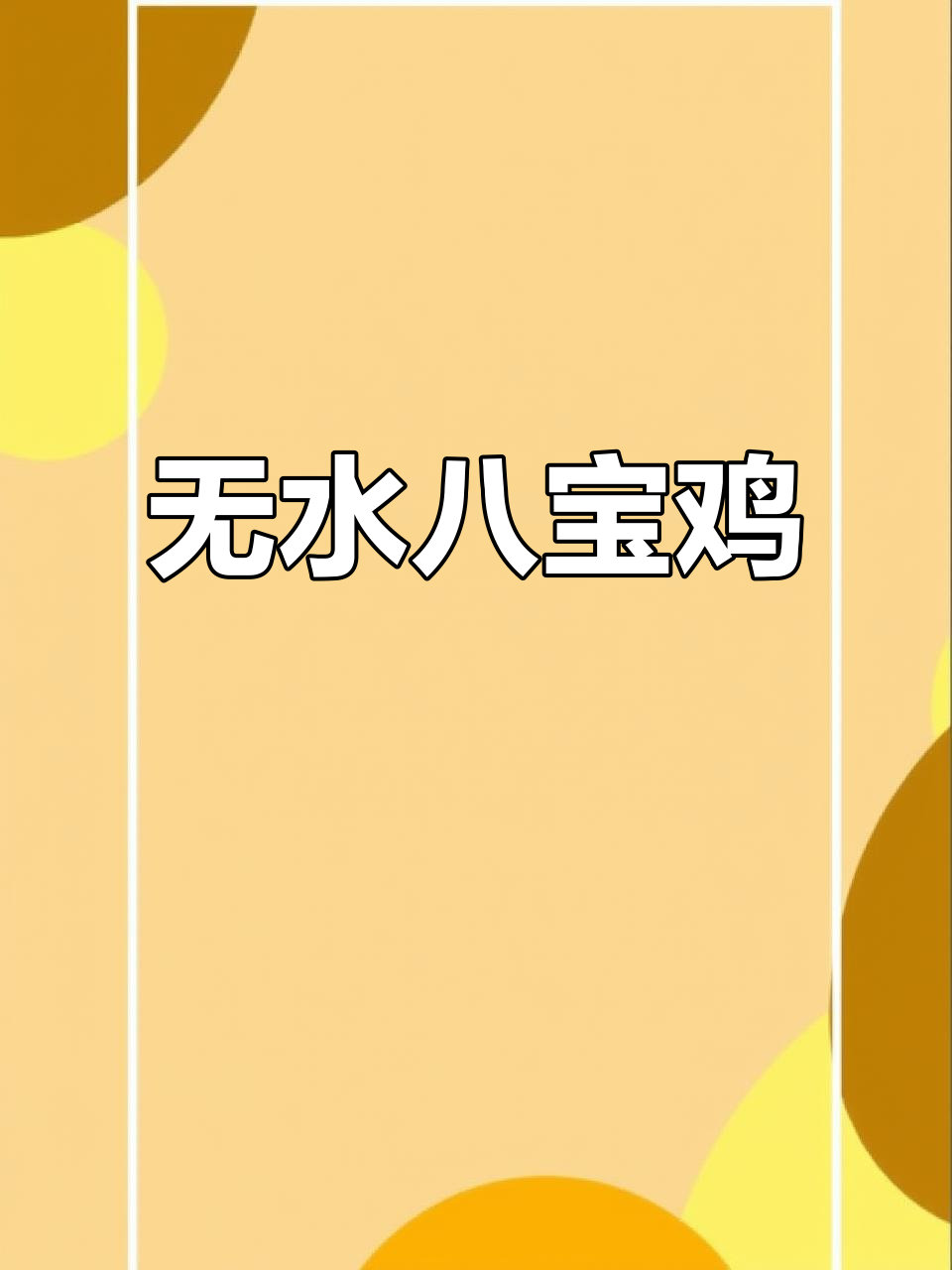 微波炉懒人八宝鸡,招财进宝年夜饭必备