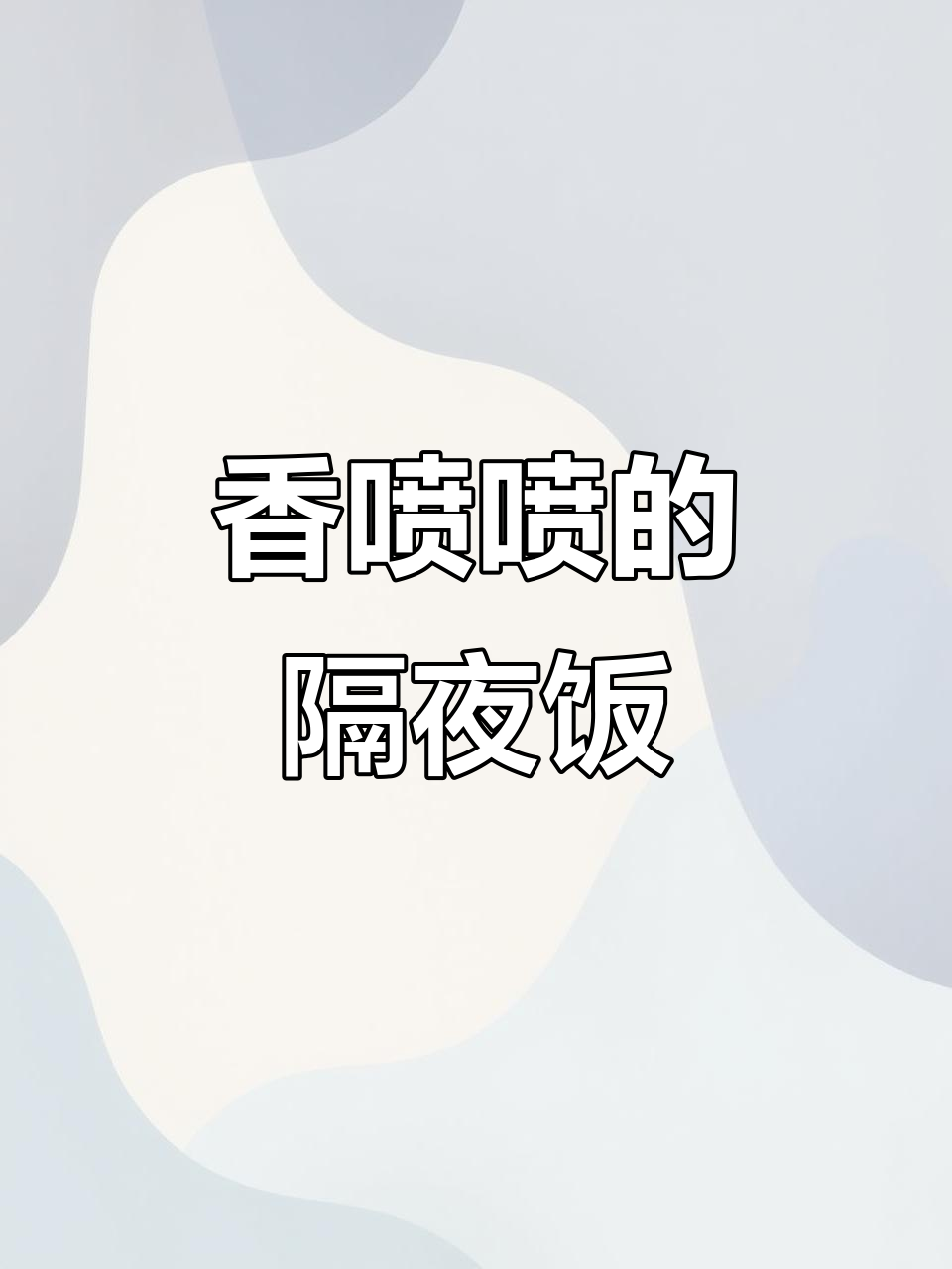 隔夜饭炒香菇,香气扑鼻,简单又美味!