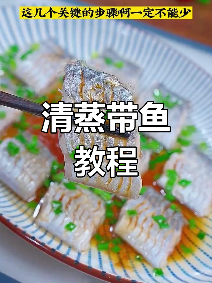 清蒸带鱼正确做法,5分钟搞定