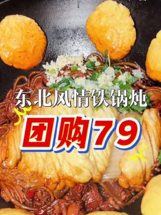 要说铁锅炖那家好吃!当然东北风情铁锅炖!
