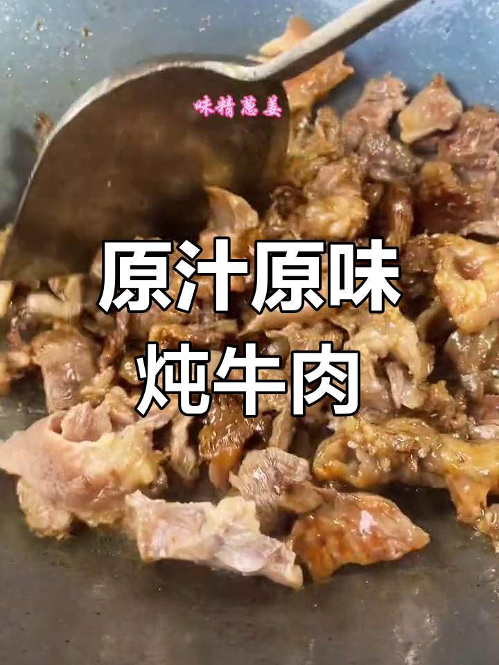 牛肉原汁原味做法,软烂入味秘诀