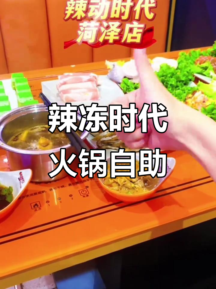 菏泽辣动时代火锅自助,超多食材等你来选!