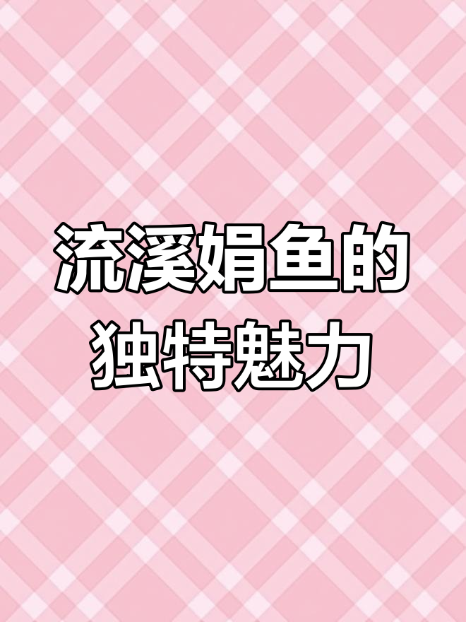 从化流溪娟鱼:稀有河种的美味之选