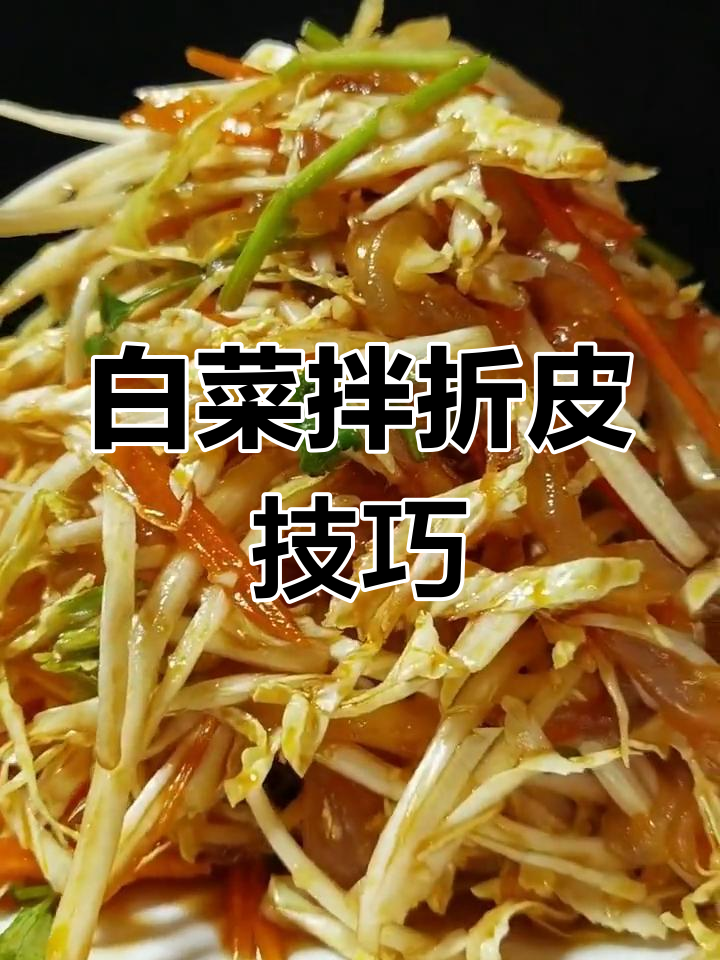 白菜拌蜇皮,酸甜微辣口感超赞!