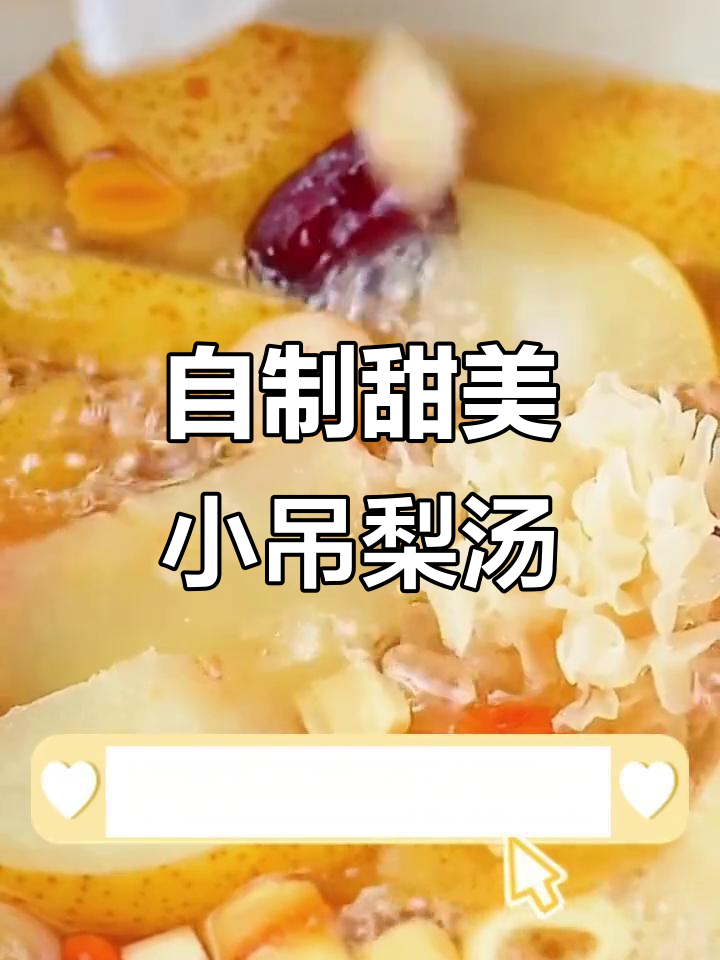轻松煮出美味小吊梨汤,银耳红枣枸杞搭配更诱人