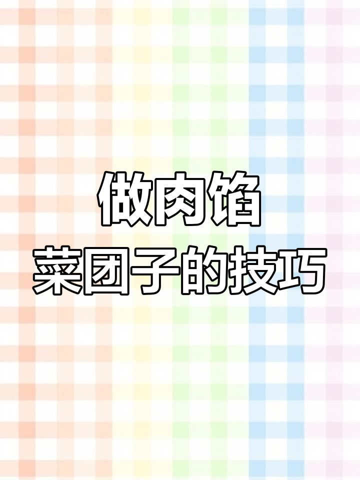 肉馅菜团子做法大揭秘,简单又美味