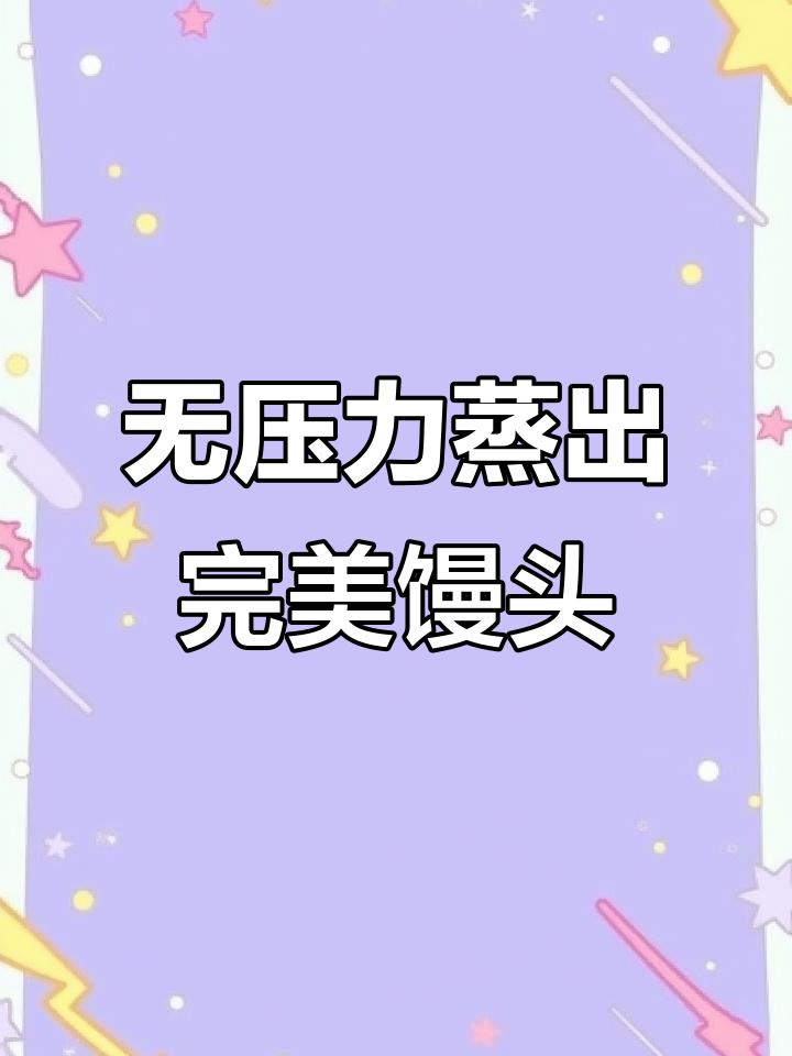 蒸馒头零失误,学会这个方法轻松做出松软小馒头