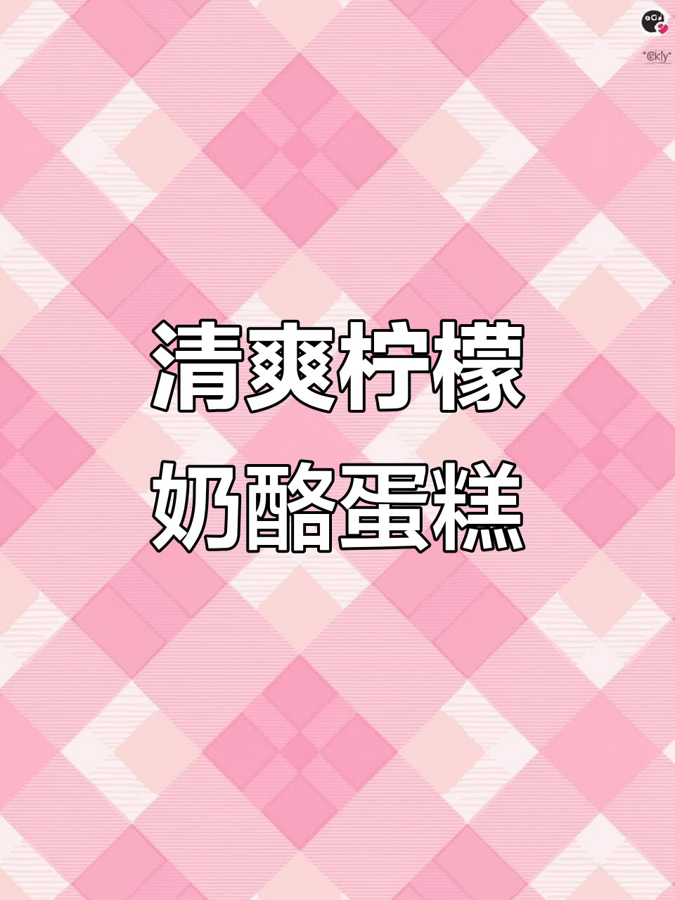 夏日清凉柠檬酸奶芝士蛋糕,口感超赞!