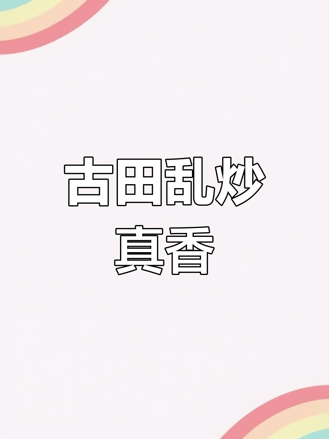 古田乱炒,夜宵美食大揭秘!