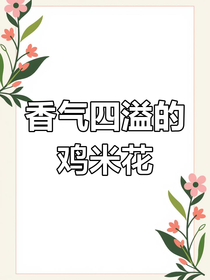 空气炸锅轻松做,香脆鸡米花,简单又美味!