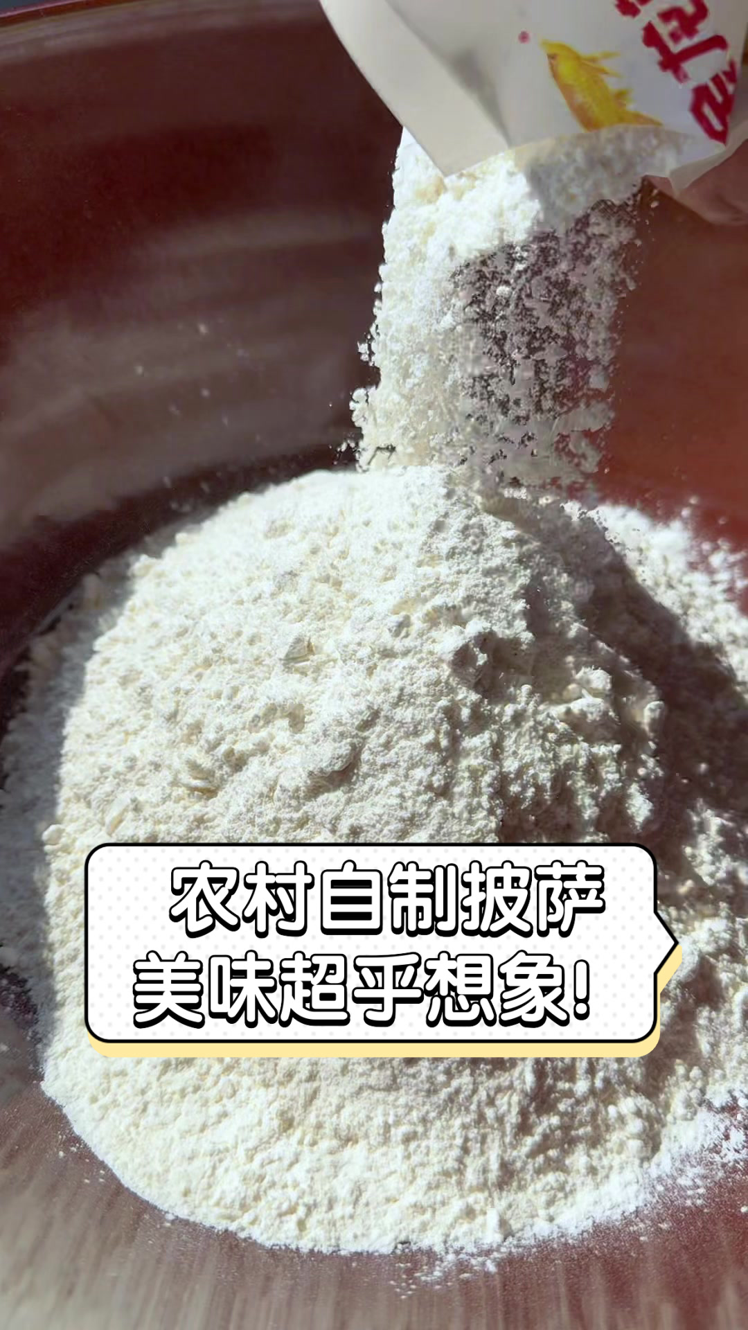 农村自制披萨,美味超乎想象!