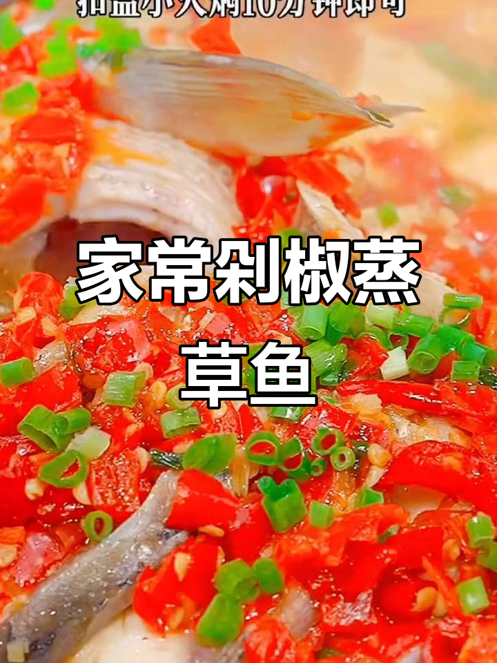 草鱼新做法，鲜嫩美味！教你做家常剁椒蒸草鱼