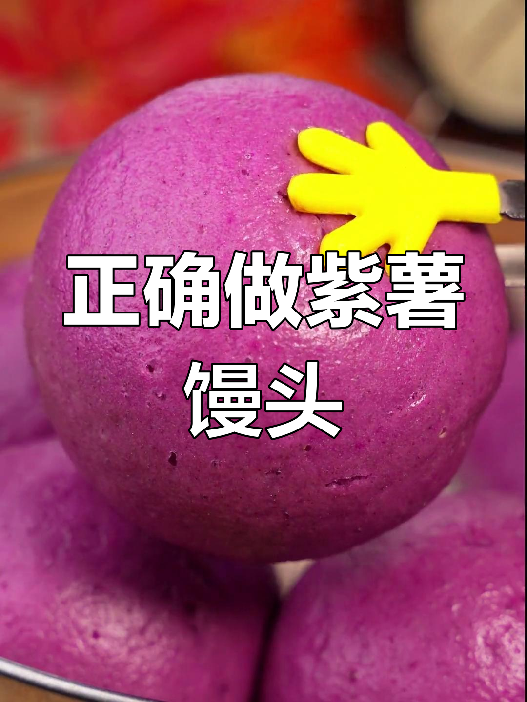 紫薯馒头制作技巧,松软不变色