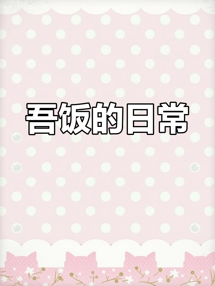 吾饭的平凡日常,简单又有趣