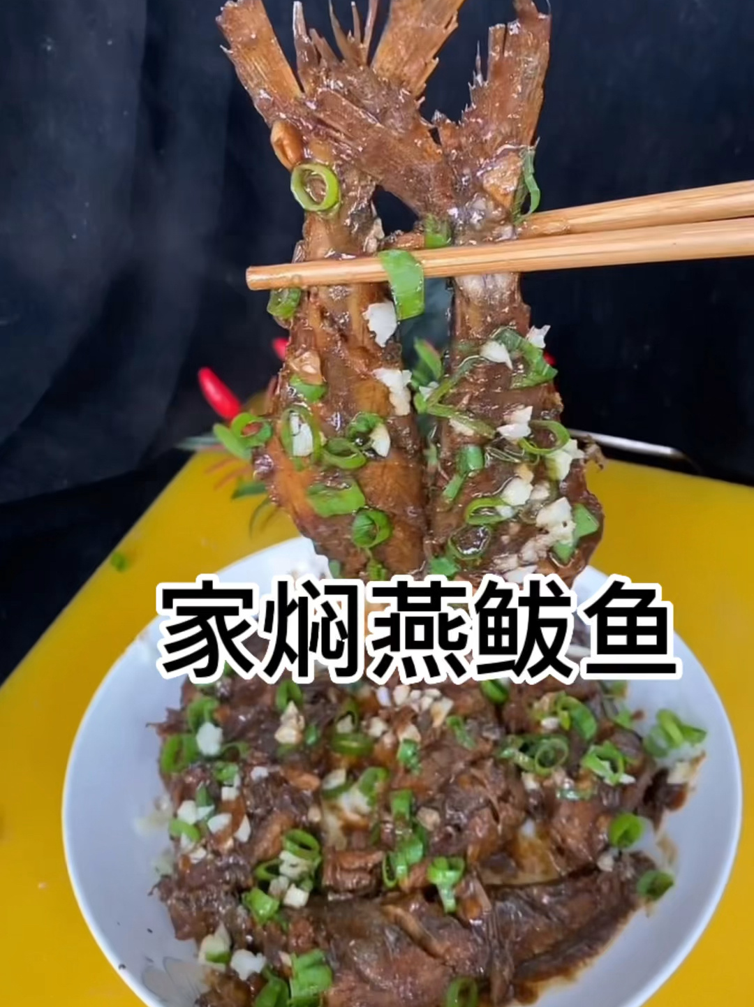 家焖燕鲅鱼