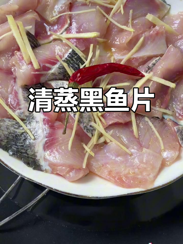 清蒸黑鱼片,鲜美不腥,简单又美味