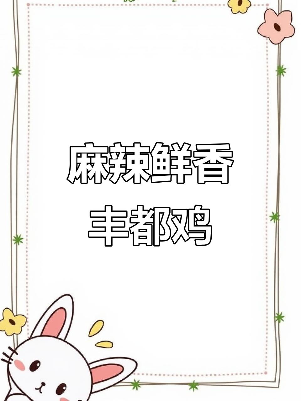 丰都麻辣鸡:一口川味,辣到上瘾!