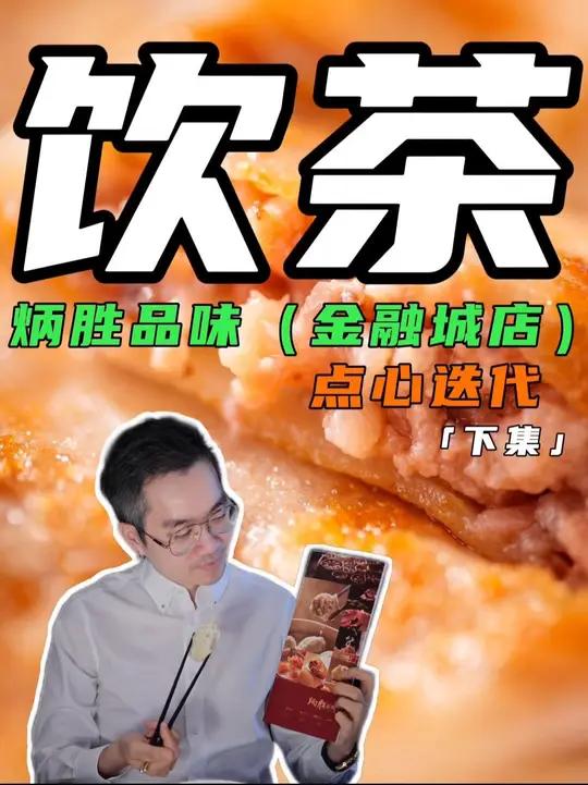 炳胜“中厨茗点”迭代上新，下集来了！