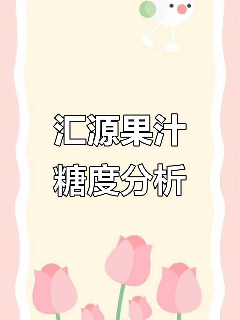 汇源100%苹果汁的糖度到底有多高?