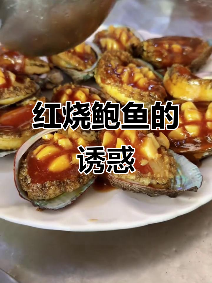 夏日必备红烧鲍鱼，Q弹美味，简单做一盘，超赞！