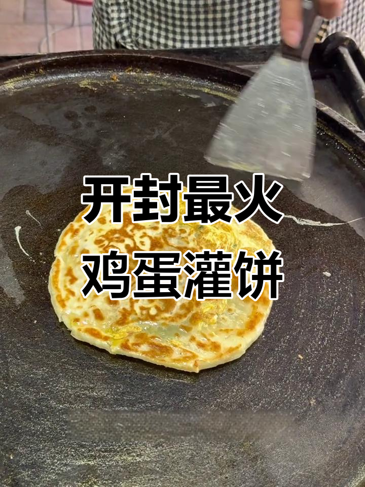 开封梁园鸡蛋灌饼,酥脆好吃又实惠
