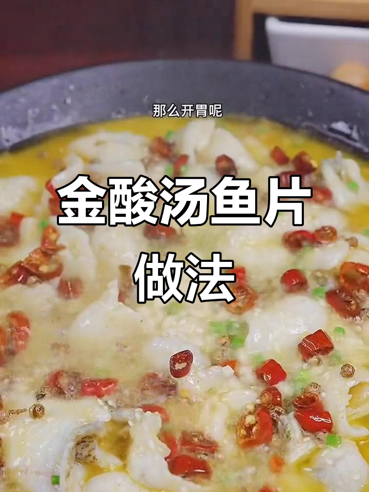 轻松在家做金酸汤鱼片,简单又过瘾!
