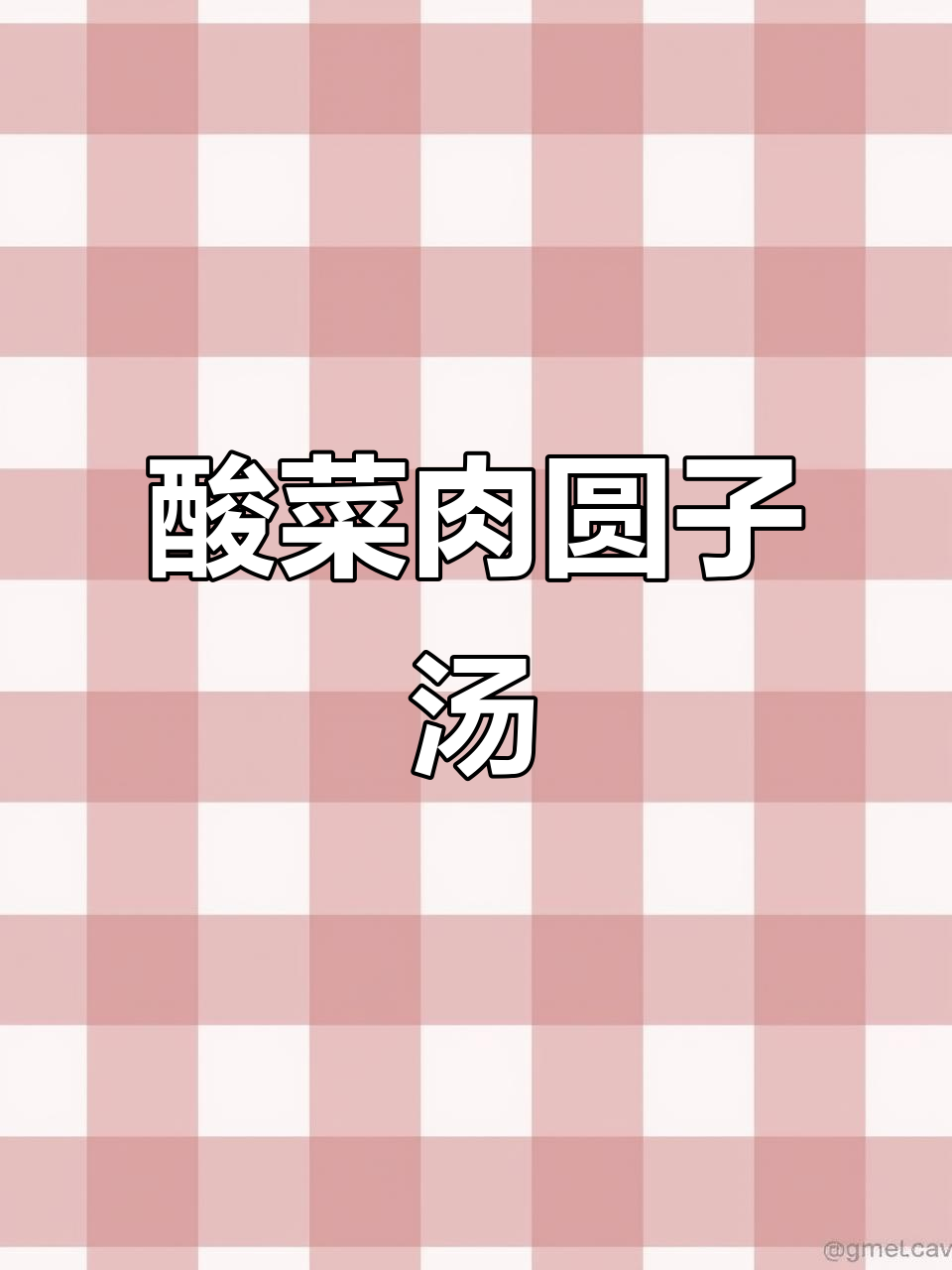 酸菜肉圆子汤,家常美味暖心汤