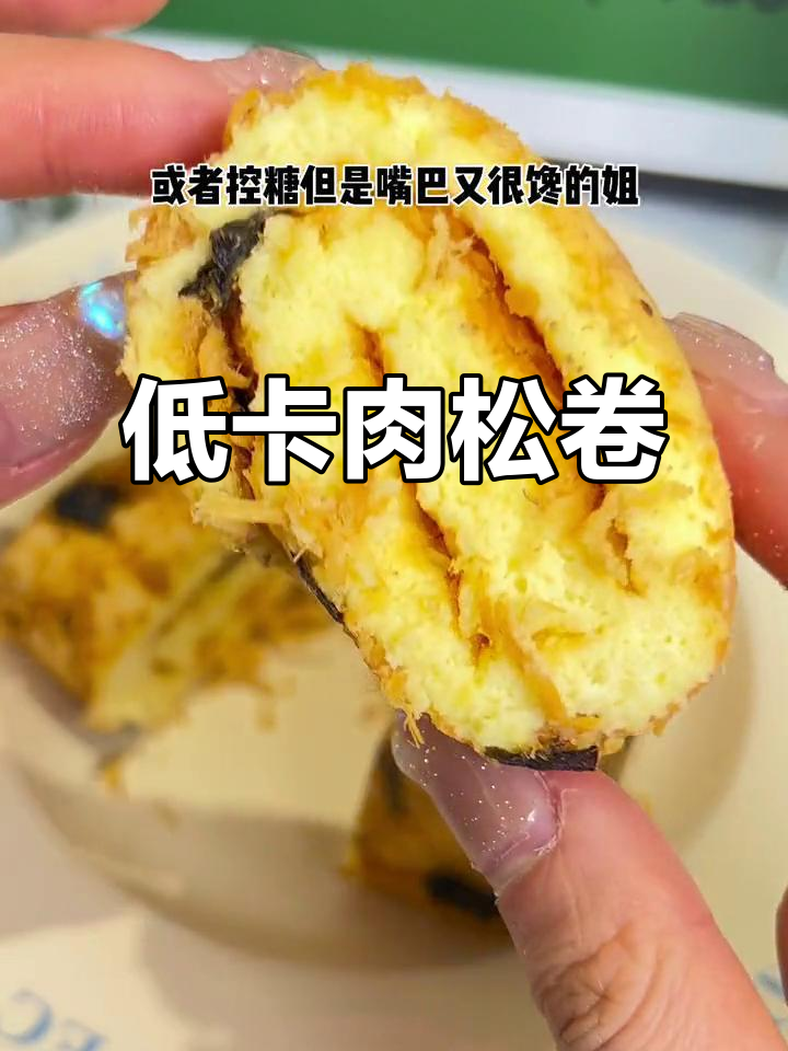 这款肉松卷,低卡无糖,碳水控必试!