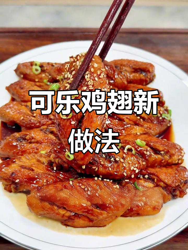 轻松做出软烂入味的可乐鸡翅,空气炸锅+电饭煲搞定一切