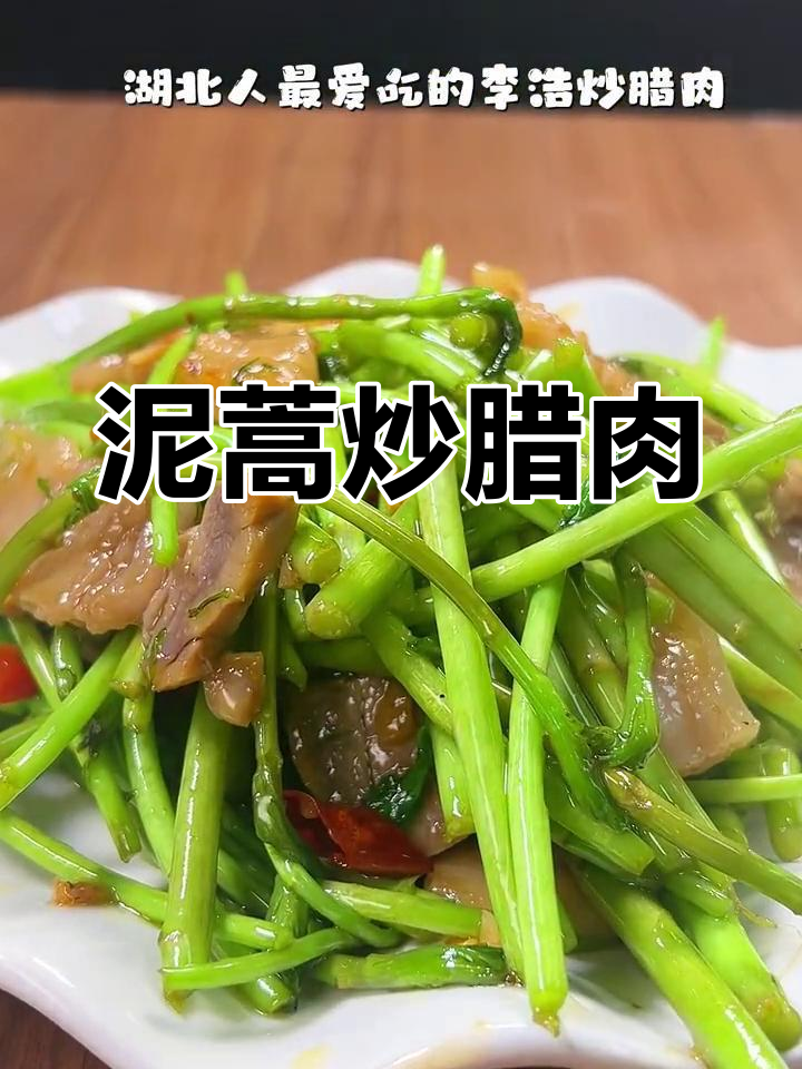 湖北风味泥蒿炒香肠,简单美味家常做法