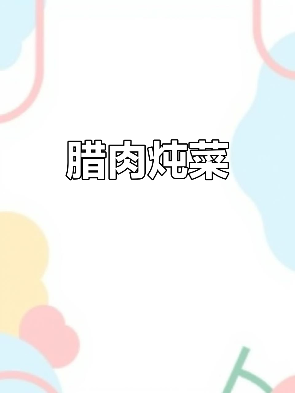 腊肉炖土豆佛手瓜,简单又美味!