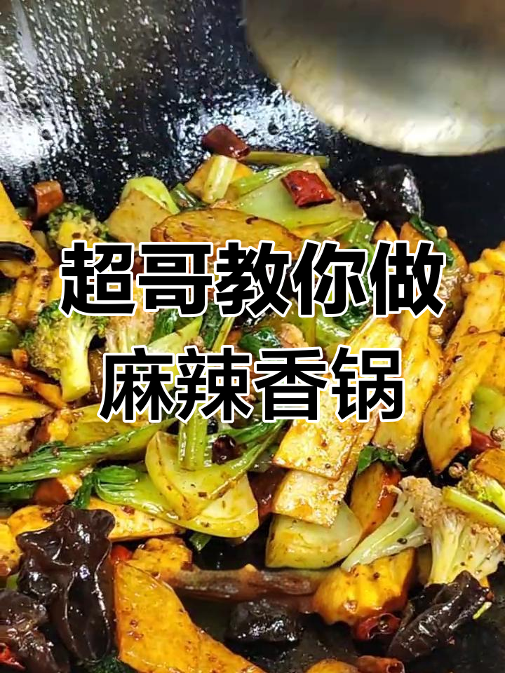 麻辣香锅大揭秘,素食也能如此美味!