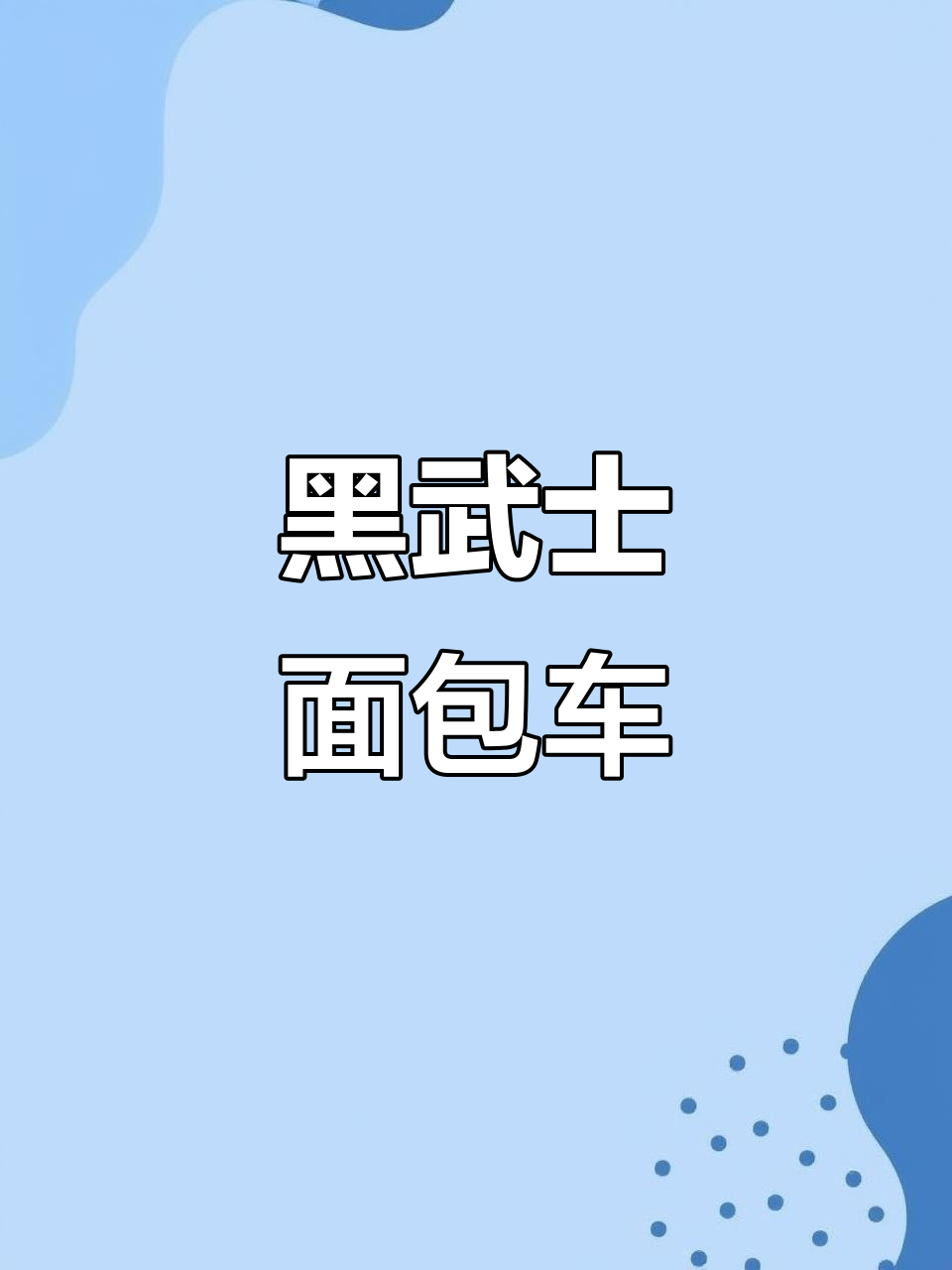 2020年黑武士面包车,国五排放标准,六速手动变速箱