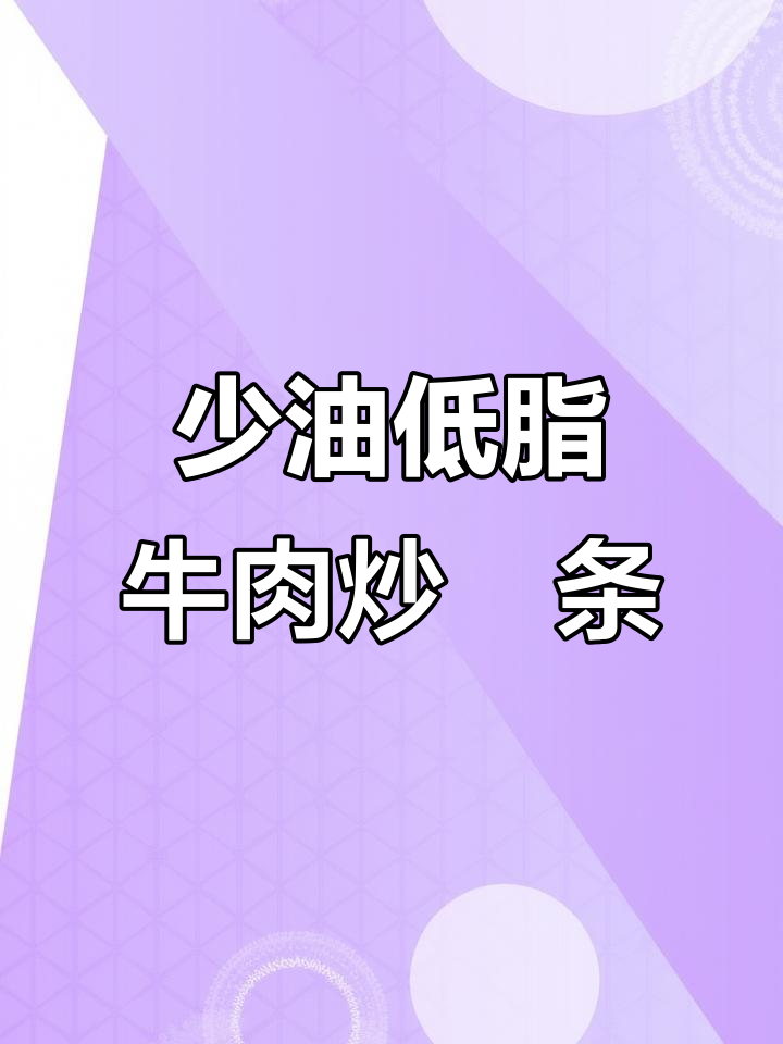 低卡牛肉炒粿条,蔬菜搭配更美味