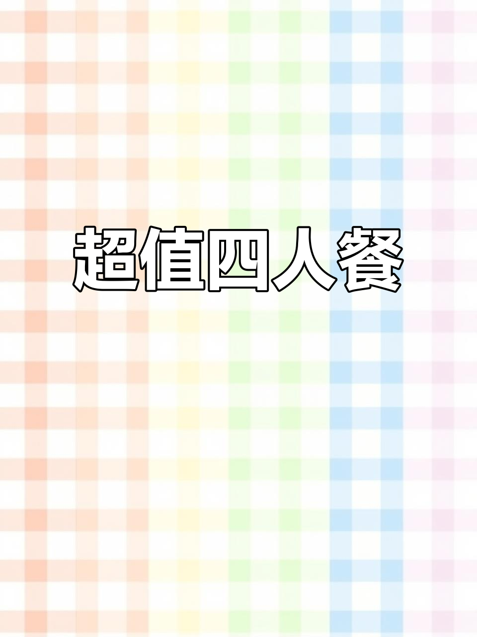 四十元畅享六道大菜,椒麻鸡超赞,聚餐首选!