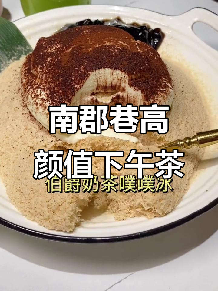 泉州南郡巷的宝藏冰店,伯爵奶茶和抹茶红豆必试!
